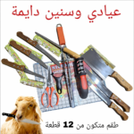 طقم سكاكين تونس